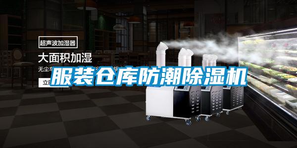 服裝倉庫防潮除濕機