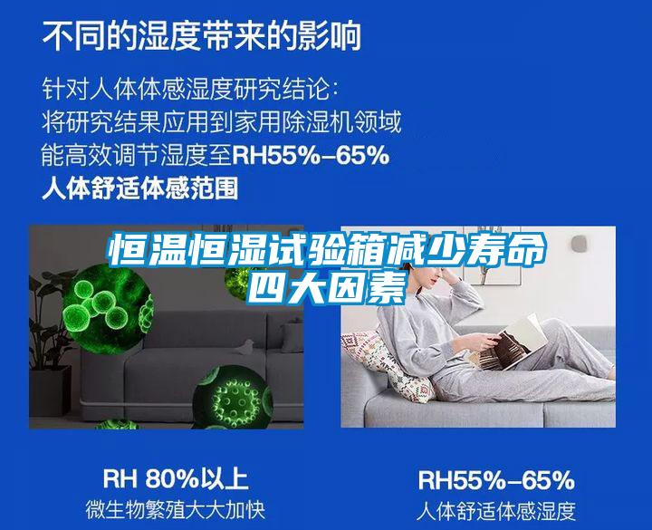 恒溫恒濕試驗(yàn)箱減少壽命四大因素