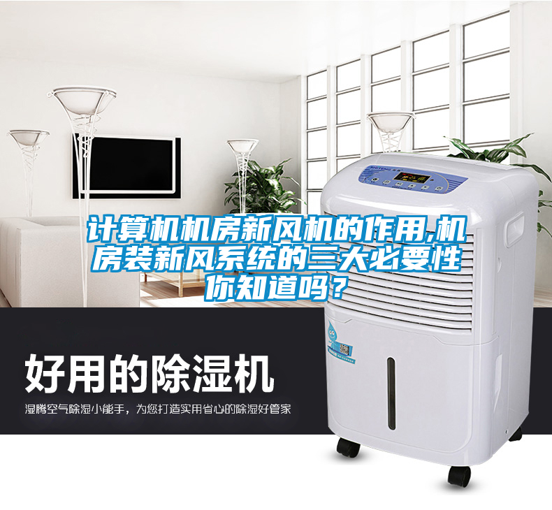 計(jì)算機(jī)機(jī)房新風(fēng)機(jī)的作用,機(jī)房裝新風(fēng)系統(tǒng)的三大必要性你知道嗎？
