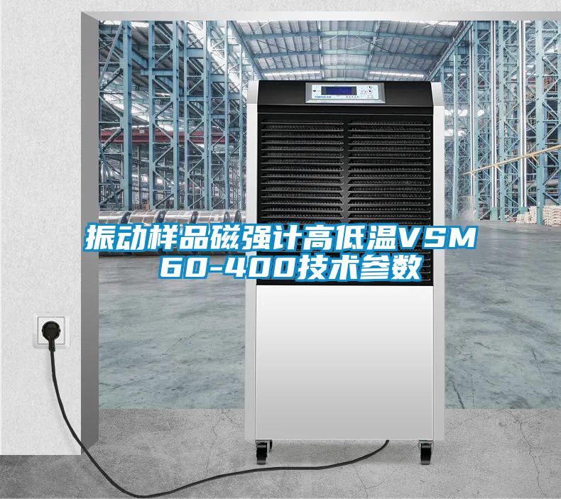 振動樣品磁強計高低溫VSM 60-400技術參數(shù)