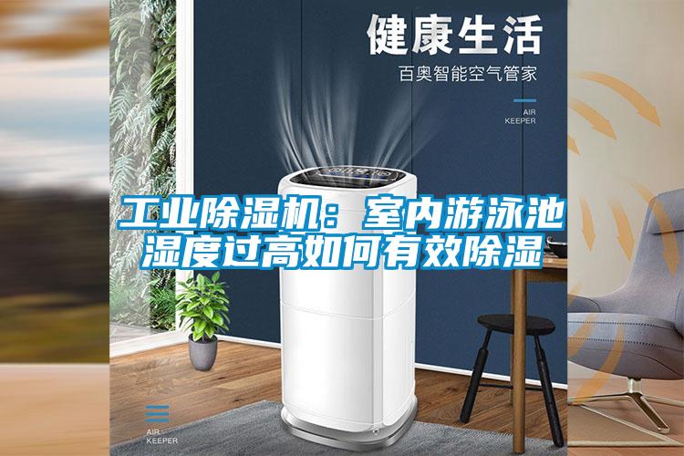 工業(yè)除濕機(jī)：室內(nèi)游泳池濕度過高如何有效除濕