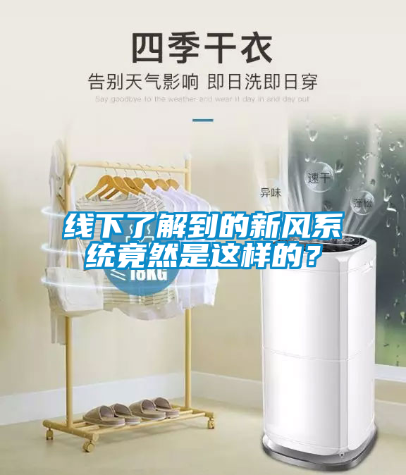 線下了解到的新風(fēng)系統(tǒng)竟然是這樣的？
