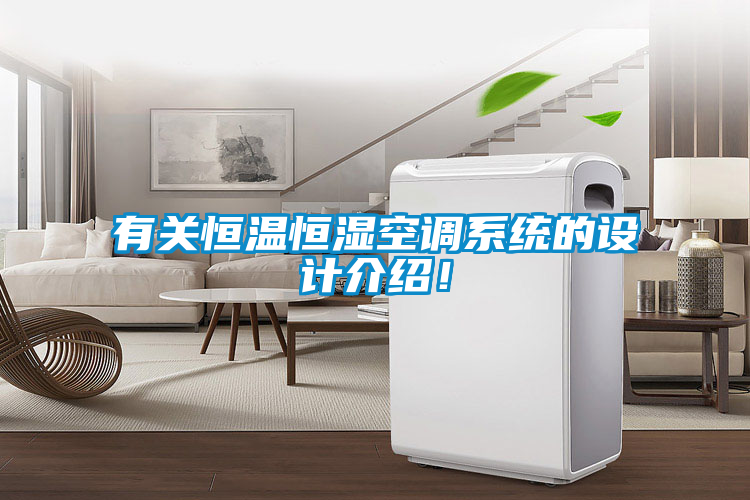 有關(guān)恒溫恒濕空調(diào)系統(tǒng)的設計介紹！