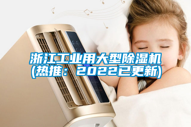 浙江工業(yè)用大型除濕機(jī)(熱推：2022已更新)