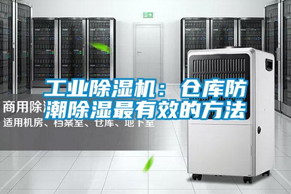 工業(yè)除濕機(jī)：倉庫防潮除濕最有效的方法
