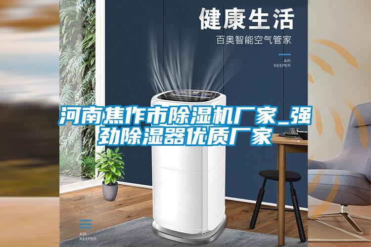 河南焦作市除濕機廠家_強勁除濕器優(yōu)質(zhì)廠家