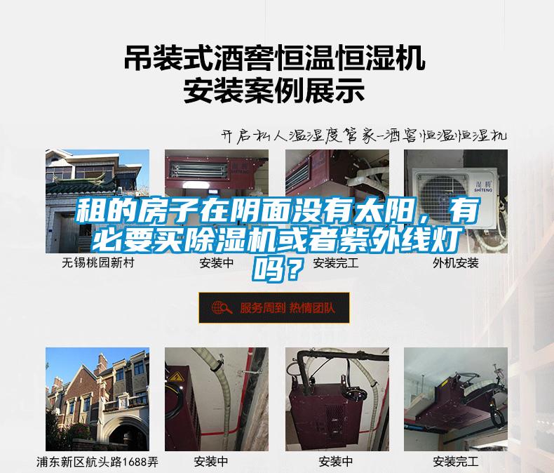 租的房子在陰面沒有太陽，有必要買除濕機或者紫外線燈嗎？
