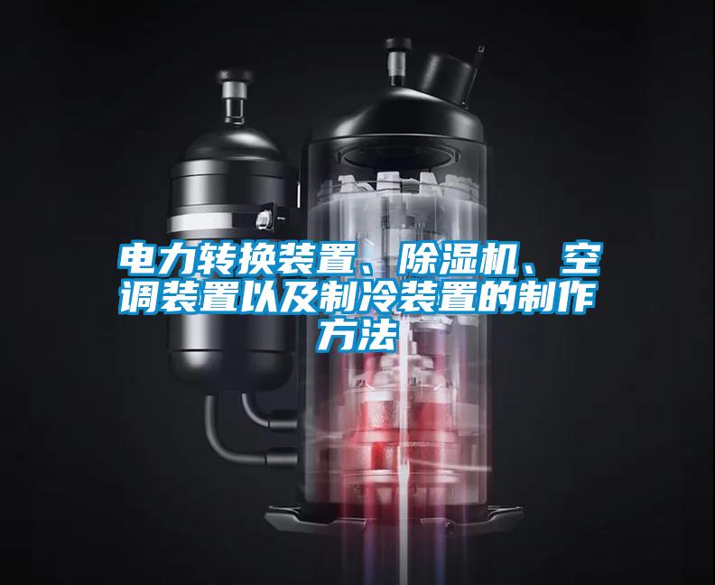 電力轉(zhuǎn)換裝置、除濕機(jī)、空調(diào)裝置以及制冷裝置的制作方法