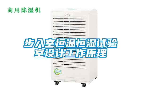 步入室恒溫恒濕試驗(yàn)室設(shè)計工作原理