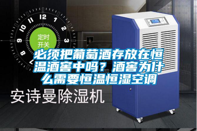 必須把葡萄酒存放在恒溫酒窖中嗎？酒窖為什么需要恒溫恒濕空調(diào)