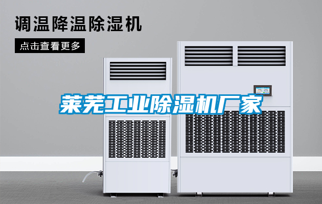 萊蕪工業(yè)除濕機廠家