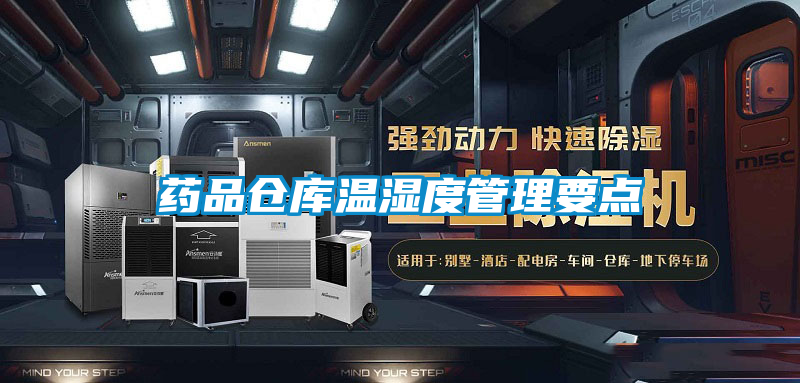 藥品倉庫溫濕度管理要點(diǎn)