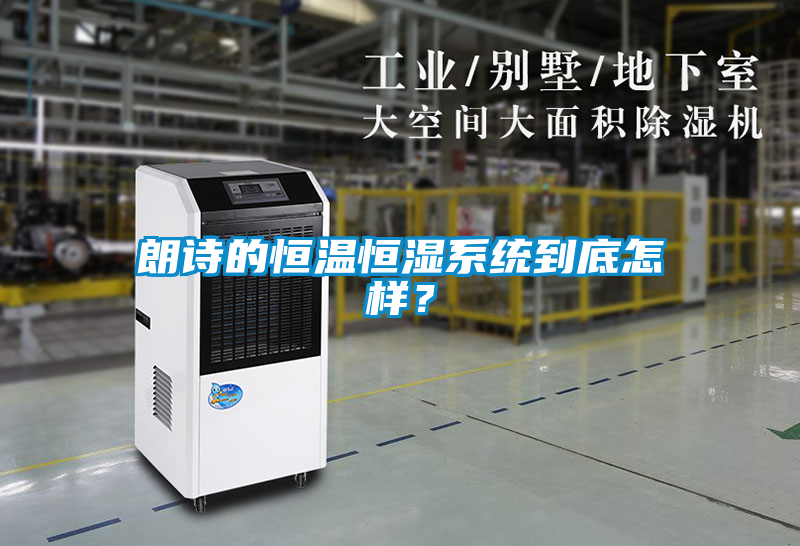 朗詩的恒溫恒濕系統(tǒng)到底怎樣？