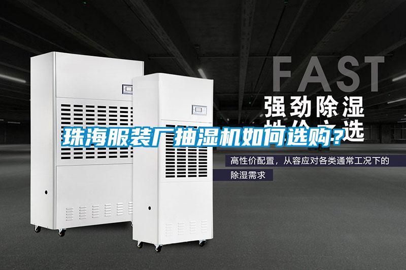 珠海服裝廠抽濕機如何選購？