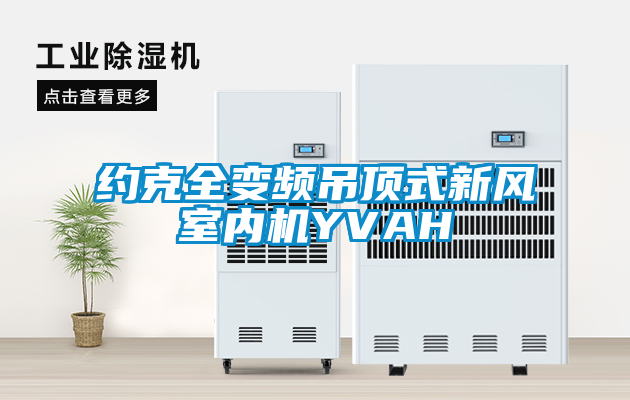 約克全變頻吊頂式新風(fēng)室內(nèi)機YVAH