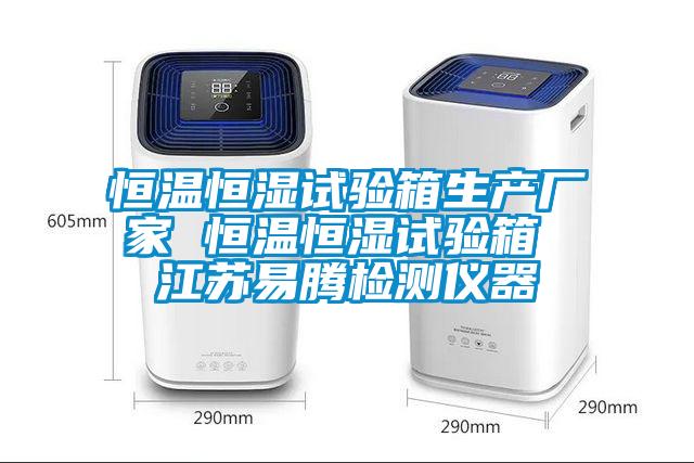 恒溫恒濕試驗(yàn)箱生產(chǎn)廠家 恒溫恒濕試驗(yàn)箱 江蘇易騰檢測儀器