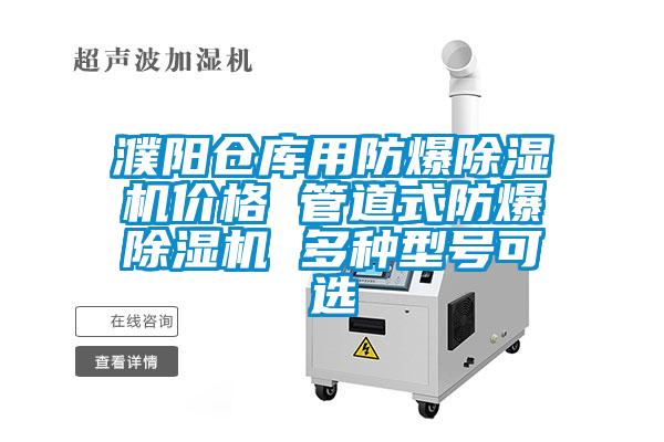 濮陽倉庫用防爆除濕機(jī)價(jià)格 管道式防爆除濕機(jī) 多種型號(hào)可選