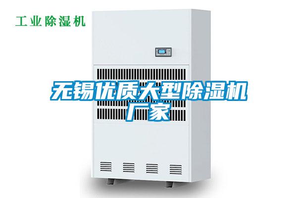 無(wú)錫優(yōu)質(zhì)大型除濕機(jī)廠家