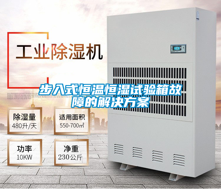 步入式恒溫恒濕試驗(yàn)箱故障的解決方案