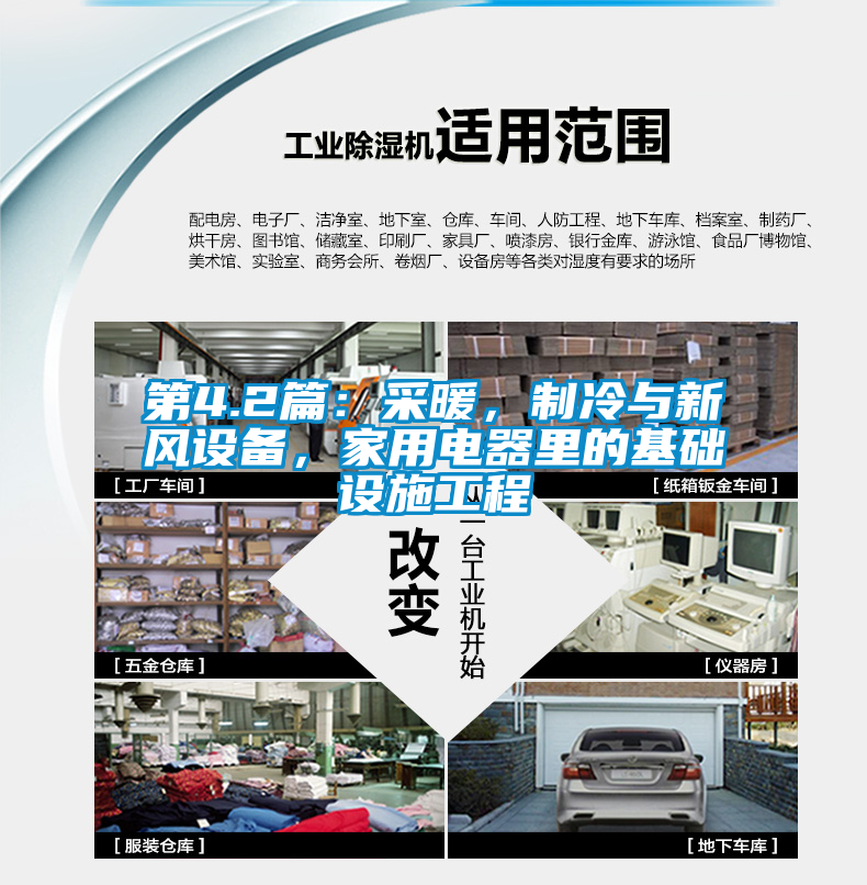 第4.2篇：采暖，制冷與新風(fēng)設(shè)備，家用電器里的基礎(chǔ)設(shè)施工程