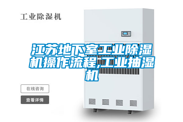 江蘇地下室工業(yè)除濕機(jī)操作流程,工業(yè)抽濕機(jī)