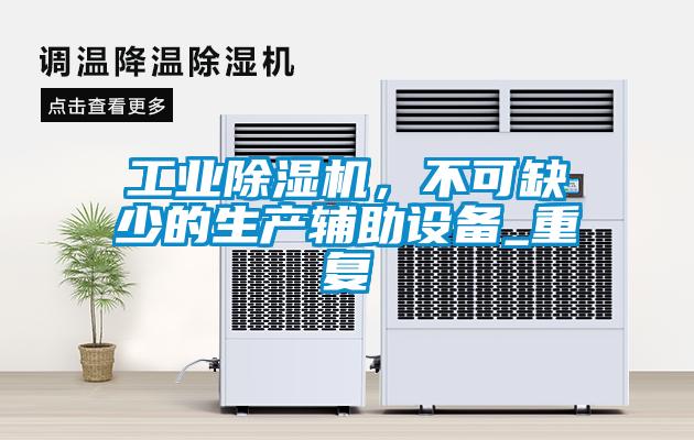 工業(yè)除濕機(jī)，不可缺少的生產(chǎn)輔助設(shè)備_重復(fù)