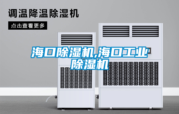 ?？诔凉駲C(jī),?？诠I(yè)除濕機(jī)