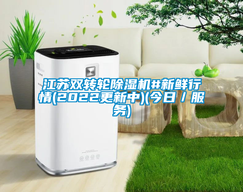 江蘇雙轉(zhuǎn)輪除濕機(jī)#新鮮行情(2022更新中)(今日／服務(wù))