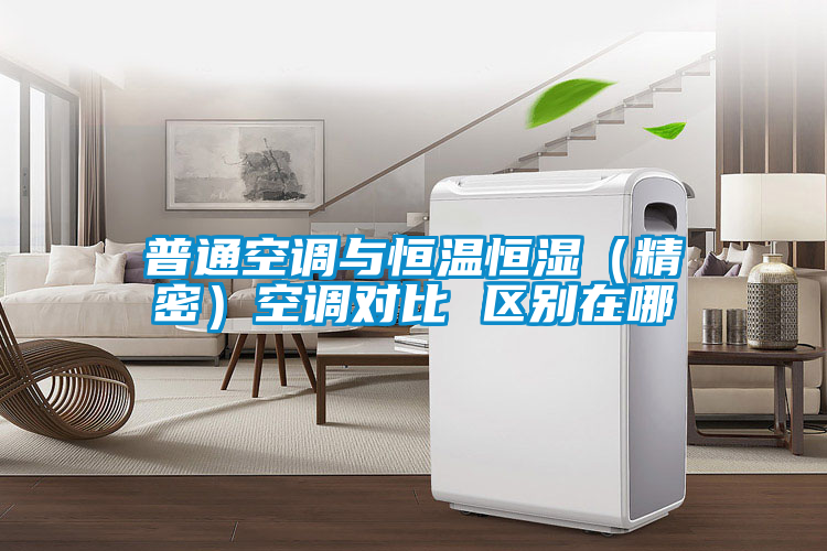 普通空調(diào)與恒溫恒濕（精密）空調(diào)對(duì)比 區(qū)別在哪