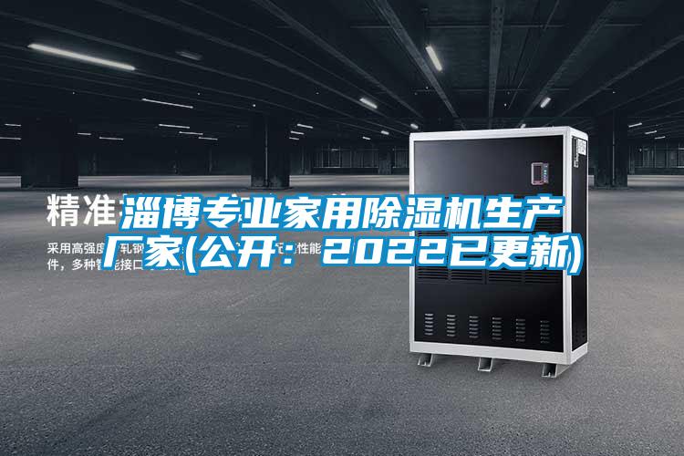 淄博專業(yè)家用除濕機(jī)生產(chǎn)廠家(公開：2022已更新)