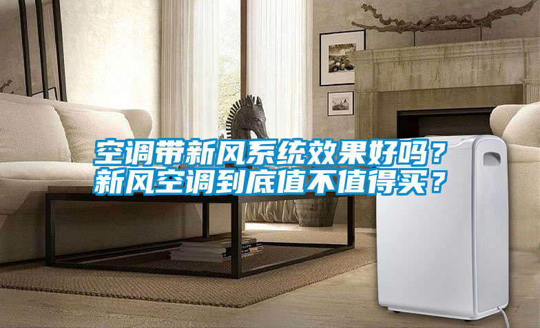 空調(diào)帶新風(fēng)系統(tǒng)效果好嗎？新風(fēng)空調(diào)到底值不值得買(mǎi)？