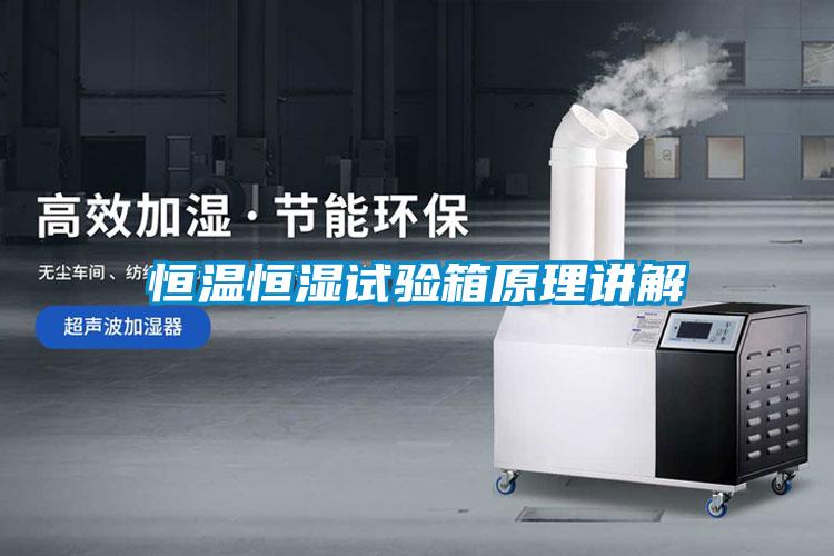 恒溫恒濕試驗(yàn)箱原理講解