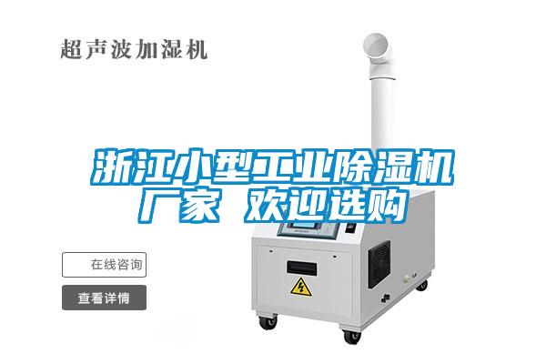浙江小型工業(yè)除濕機(jī)廠家 歡迎選購