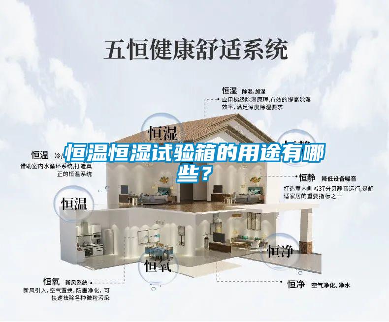 恒溫恒濕試驗(yàn)箱的用途有哪些？