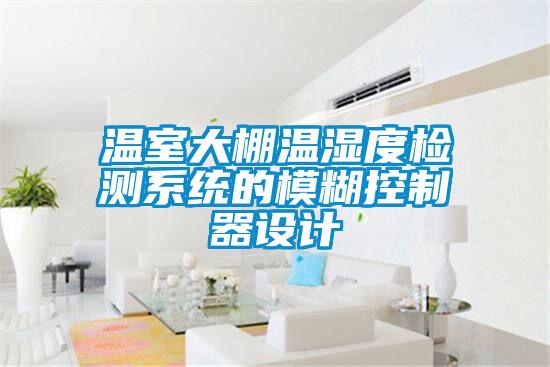 溫室大棚溫濕度檢測系統(tǒng)的模糊控制器設(shè)計