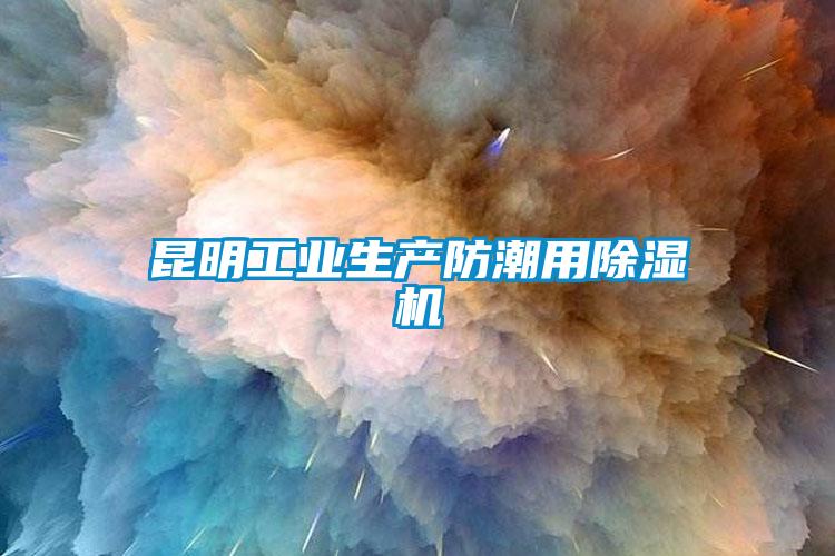 昆明工業(yè)生產(chǎn)防潮用除濕機(jī)