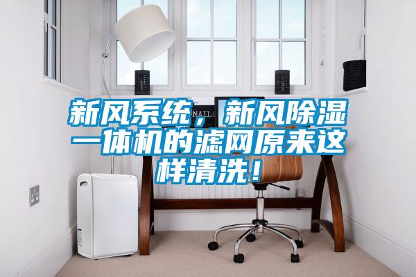 新風系統(tǒng)，新風除濕一體機的濾網(wǎng)原來這樣清洗！