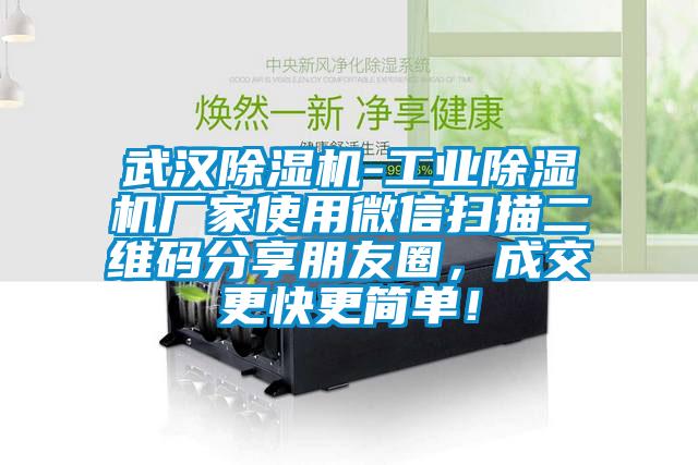 武漢除濕機(jī)-工業(yè)除濕機(jī)廠家使用微信掃描二維碼分享朋友圈，成交更快更簡單！
