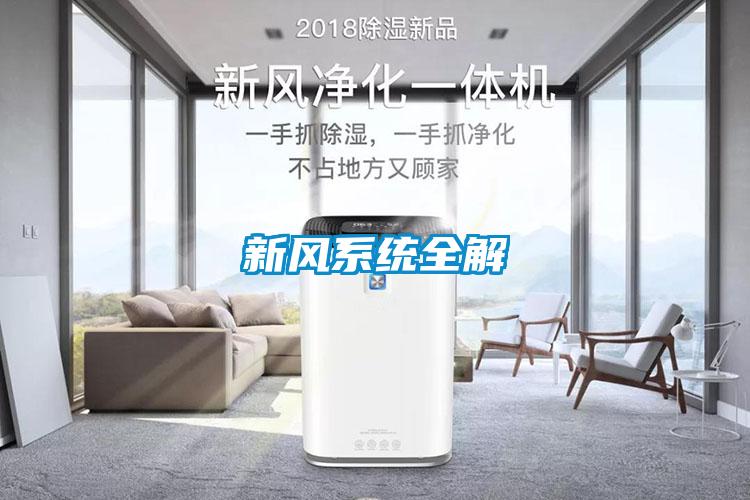 新風(fēng)系統(tǒng)全解