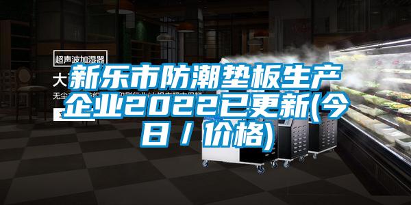 新樂市防潮墊板生產(chǎn)企業(yè)2022已更新(今日／價(jià)格)