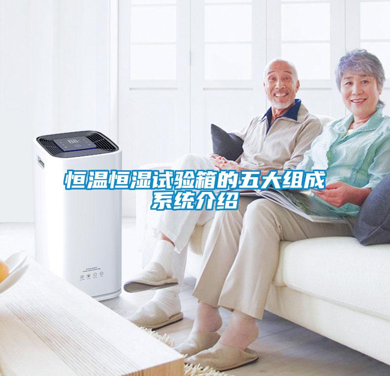 恒溫恒濕試驗(yàn)箱的五大組成系統(tǒng)介紹