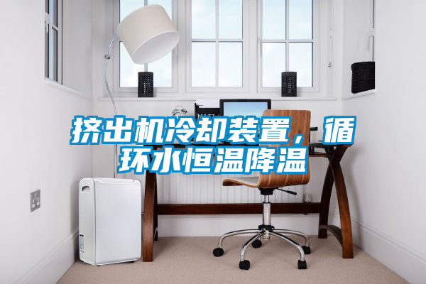 擠出機冷卻裝置，循環(huán)水恒溫降溫