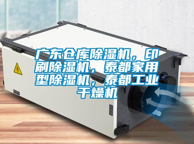 廣東倉(cāng)庫(kù)除濕機(jī)，印刷除濕機(jī)，泰都家用型除濕機(jī)，泰都工業(yè)干燥機(jī)