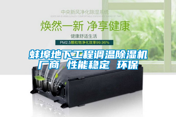 蚌埠地下工程調(diào)溫除濕機廠商 性能穩(wěn)定 環(huán)保