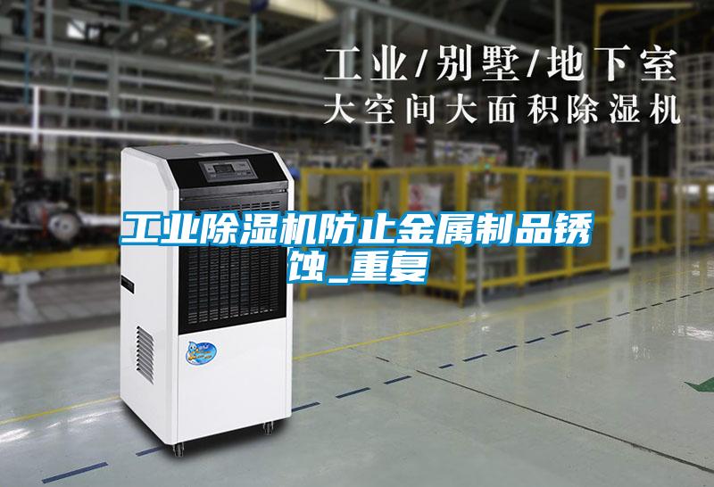 工業(yè)除濕機防止金屬制品銹蝕_重復