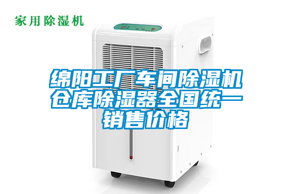 綿陽工廠車間除濕機(jī)倉庫除濕器全國(guó)統(tǒng)一銷售價(jià)格