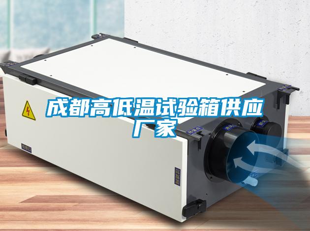 成都高低溫試驗箱供應廠家