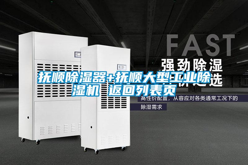 撫順除濕器+撫順大型工業(yè)除濕機 返回列表頁