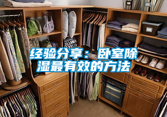 經(jīng)驗(yàn)分享：臥室除濕最有效的方法