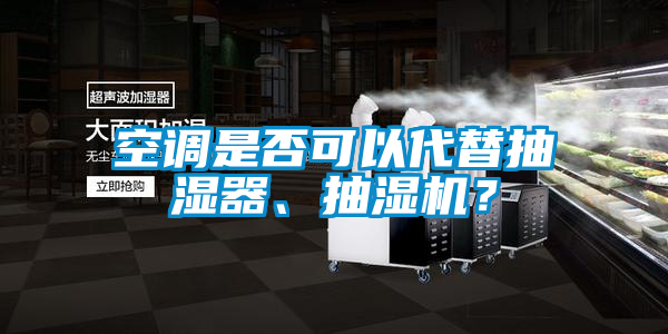 空調(diào)是否可以代替抽濕器、抽濕機？